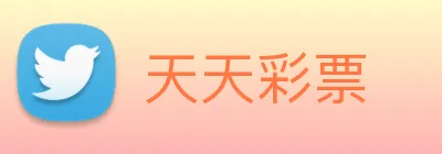 天天彩票 logo